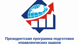 Президентская программа подготовки управленческих кадров
